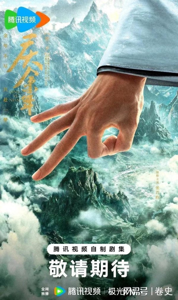 浙商配资 《庆余年3》首发海报，张若昀发文！原班人马继续，叶灵儿再换人