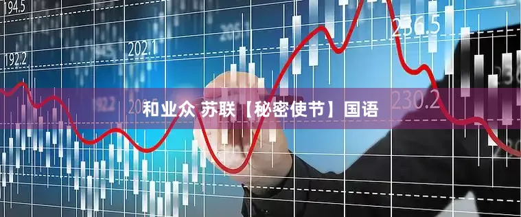和业众 苏联【秘密使节】国语