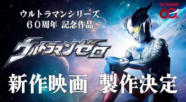 恒运资本 牌面拉满！奥特曼60周年企划《赛罗奥特曼》电影制作决定