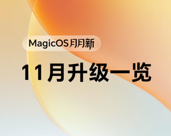 股票king 荣耀MagicOS 11月重磅更新来袭：多项亮点加持，一文带你看懂！