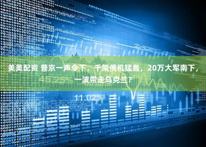 美美配资 普京一声令下，千架俄机猛轰，20万大军南下，一波带走乌克兰？